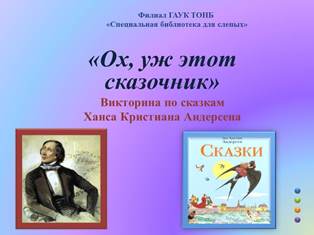 «Ох, уж этот сказочник», викторина по сказкам Х.К. Андерсена