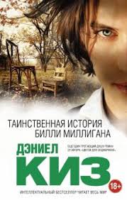 Таинственная история Билли Миллигана.jpg