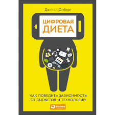 Цифровая диета.png