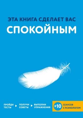 Эта книга сделает вас спокойным.jpg
