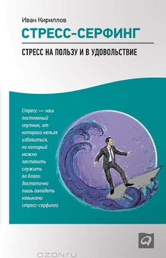 Стрессерфинг.jpeg