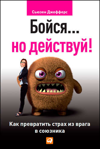 Бойся, но действуй.jpg