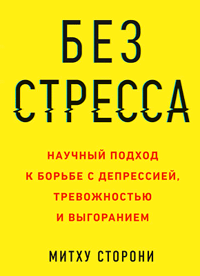 Без стресса.png