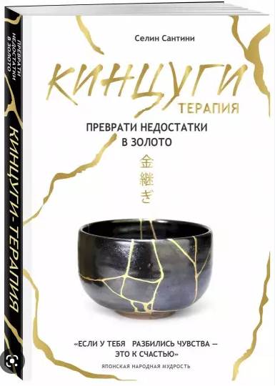 Кенцуги терапия.PNG