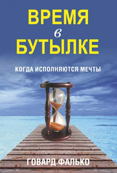 Время в бутылке.PNG