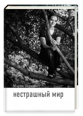 Нестрашный мир.png