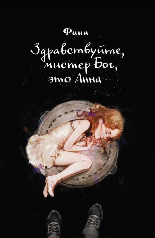 Здравствуйте, мистер Бог.jpeg