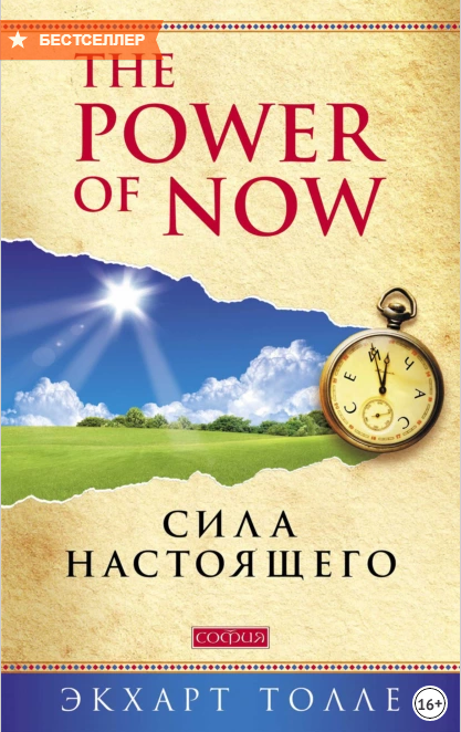 Сила настоящего.PNG