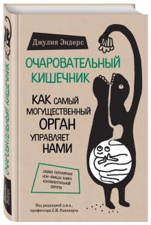 Очаровательный кишечник.jpg Очаровательный кишечник.jpg